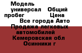  › Модель ­ Skoda Octavia универсал › Общий пробег ­ 23 000 › Цена ­ 100 000 - Все города Авто » Продажа легковых автомобилей   . Кемеровская обл.,Осинники г.